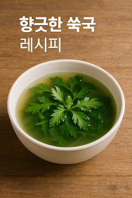 봄쑥이 국물 위에 떠 있는 맑고 따뜻한 쑥국이 하얀 그릇에 담겨진 모습