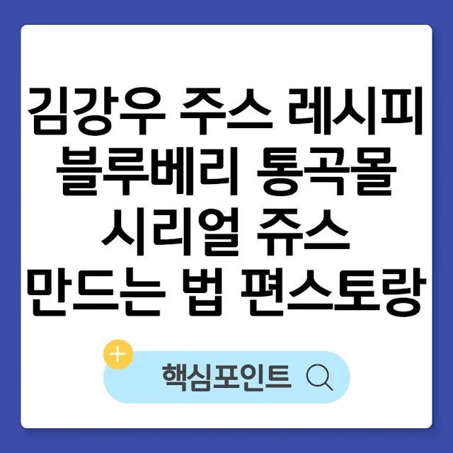김강우 주스 레시피 | 블루베리 통곡몰 시리얼 쥬스 만드는 법 편스토랑 썸네일