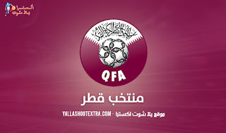 مشاهدة مباراة منتخب قطر اليوم بث مباشر