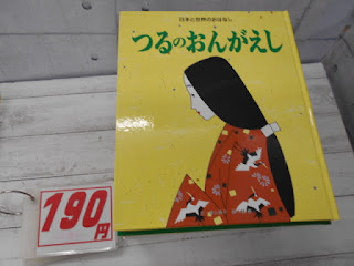 中古絵本　つるのおんがえし　１９０円