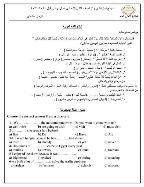 نماذج الوزارة الاسترشادية للصف الثاني الإعدادي الترم الأول 2021