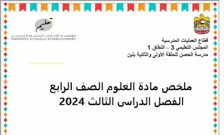 ملخص مادة العلوم الصف الرابع الفصل الدراسى الثالث 2024