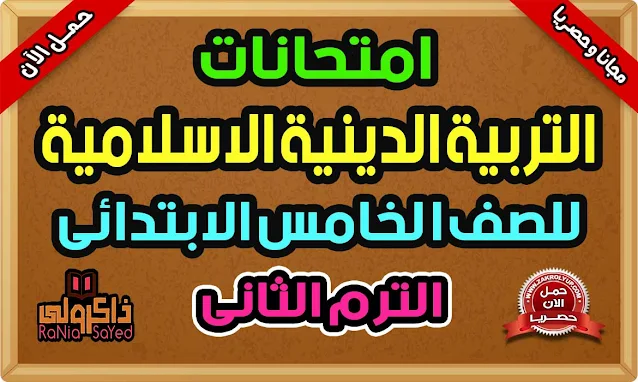 امتحانات دين للصف الخامس الابتدائى الترم الثانى