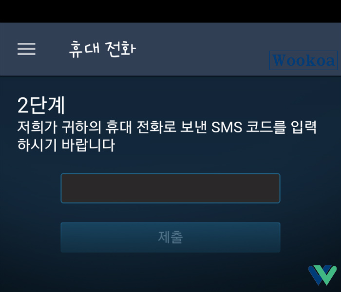 스팀 앱 휴대전화 번호 인증 2단계