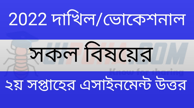 দাখিল ভোকেশনাল পরীক্ষার্থীদের দ্বিতীয় সপ্তাহের অ্যাসাইনমেন্ট প্রশ্ন এবং উত্তর ২০২২ | Dakhil Vocational 2nd week Assignment questions and answers 2022