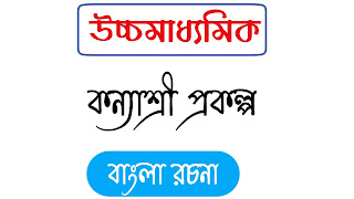 কন্যাশ্রী প্রকল্প  বাংলা  রচনা