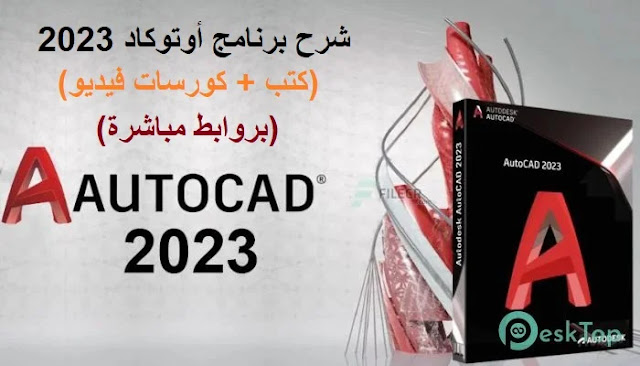 شرح برنامج أوتوكاد AUTOCAD 2023  للمهندسين (كتب + كورسات فيديو) بروابط مباشرة