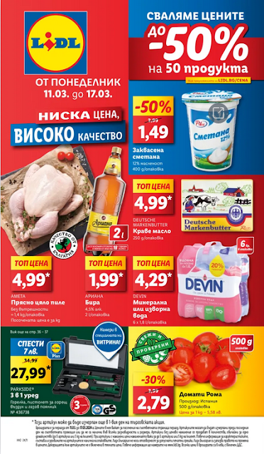 LiDL  Брошура 11-17.03 2024 →  ТОП МАРКИ НА ТОП ЦЕНИ  | Сваляме до -50% на 50 продукта | ОПИТАЙ ВКУСА НА СВЕТА