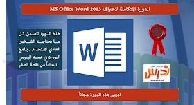 الدورة المتكاملة لاحتراف MS Office Word 2013