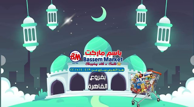 عروض باسم ماركت مصر الجديدة و الرحاب من 30 ابريل حتى 4 مايو 2020 رمضان كريم