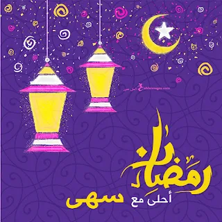 رمضان احلى مع سهي