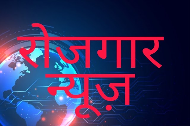 वन विभाग भर्ती 2020  वन रेंजर, वन और वन्यजीव रक्षक पदों के लिए भर्ती, ऑनलाइन करें आवेदन