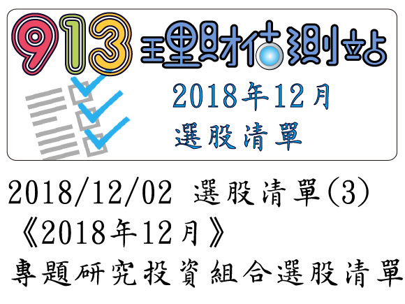 2018/12/02 選股清單 (3)《2018年12月》專題研究投資組合選股清單