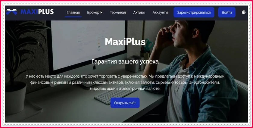 Мошеннический сайт maxiplus.trade – Отзывы, развод! Компания MaxiPlus мошенники