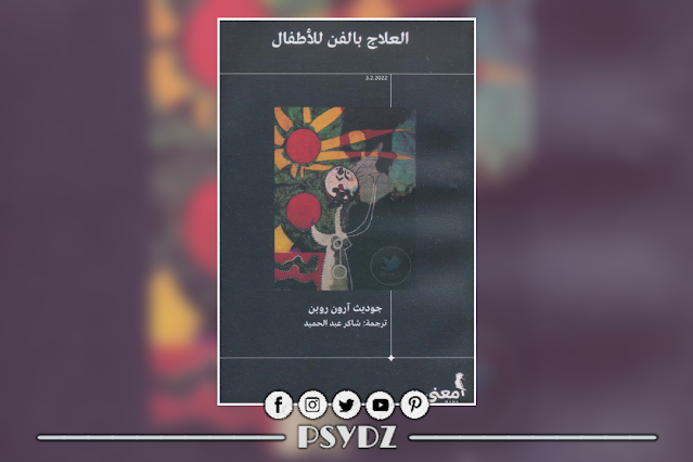 كتاب العلاج بالفن للأطفال pdf