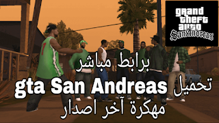 أخير برابط مباشر تحميل لعبة gta San Andreas مهكرة بالخير اصدار   GTA San Andreas Download (Normal + MOD APK + OBB) For Android