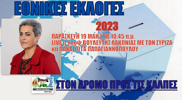 Η Υποψ.ΒΟΥΛΕΥΤΗΣ Ν.ΛΑΚΩΝΙΑΣ με τον ΣΥΡΙΖΑ κα ΠΑΝΑΓΙΩΤΑ ΠΑΠΑΓΙΑΝΝΟΠΟΥΛΟΥ στον ADELIN FM ΚΥΘΗΡΑ