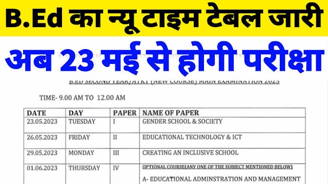 APSU BED New time table 2023, एपीएस बीएड का नया टाइम टेबल 2023, जारी अब 23 मई से होगी बीएड सेकेंड ईयर की परीक्षा