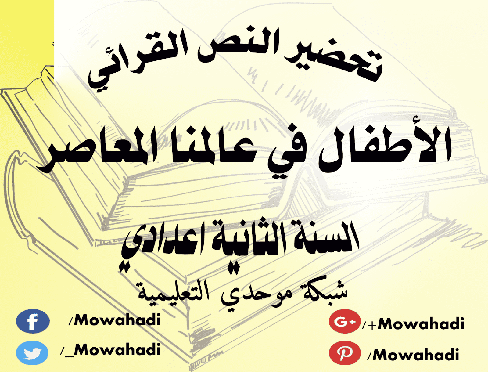 تحضير النص القرائي الأطفال في عالمنا المعاصر للسنة الثانية اعدادي