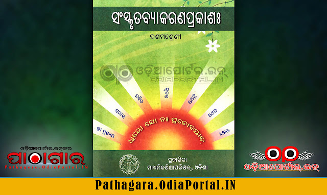 Sanskrit Vyakaran Prakash (ସଂସ୍କୃତବ୍ୟାକରଣପ୍ରକାଶଃ) [TLS] - Class-X School Text Book - Download Free e-Book (HQ PDF), Read online or Download Sanskrit Vyakaran Prakash (ସଂସ୍କୃତବ୍ୟାକରଣପ୍ରକାଶଃ) [TLS] (Sanskrit  Grammar) Text Book of Class -10 (Matric), published and prepared by Board of Secondary Education, Odisha.  This book also prescribed for all Secondary High Schools in Odisha by BSE (Board of Secondary Education).