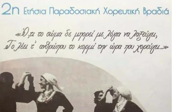 2η Ετήσια Παραδοσιακή Χορευτική Βραδιά στο Δρέπανο