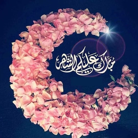 صورجميلة عن رمضان 2021