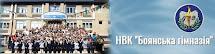 НВК «БОЯНСЬКА ГІМНАЗІЯ»