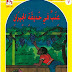 قصة عنب في حديقة الجيران حكاية مفيدة للأطفال تعلمهم مبادئ وقيم جميلة وهامة