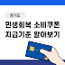 2025 경기도 민생회복 소비쿠폰 신청 지급기준 – 공무원·아기·미성년자 포함?