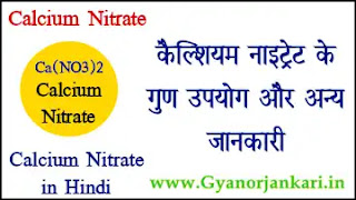 Calcium-nitrate-uses-and-properties, uses-of-Calcium-nitrate, Properties-of-Calcium-nitrate, what-is-Calcium-nitrate, Ca(NO3)2, Calcium-nitrate-in-hindi, कैल्शियम-नाइट्रेट, कैल्शियम-नाइट्रेट-के-गुण, कैल्शियम-नाइट्रेट-के-उपयोग, कैल्शियम-नाइट्रेट-की-जानकारी,