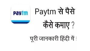 paytm kya hai ? Paytm se paise kaise kamaye