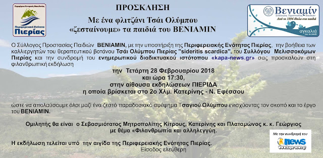 Αποτέλεσμα εικόνας για To Τσάι Ολύμπου «ζεσταίνει» τα παιδιά του ΒΕΝΙΑΜΙΝ