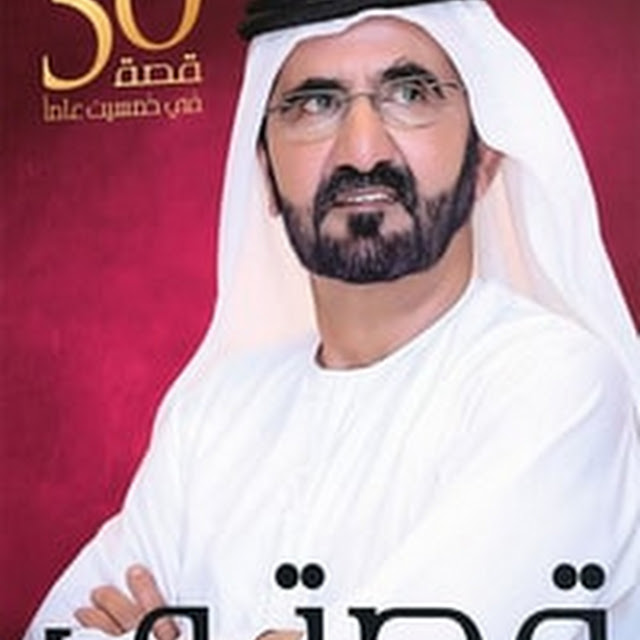 تحميل كتاب قصتي : خمسين قصة في خمسين عاما pdf محمد بن راشد آل مكتوم
