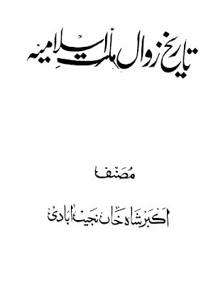 Taarikh-e-Zawal Ummat-e-Islamia - Maulana Akbar Shah Najeebabadi