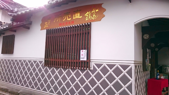 藤本雅一酒造醸(藤井寺市)