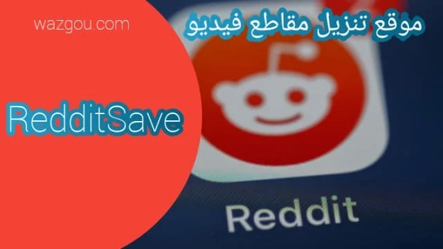 موقع تنزيل مقاطع فيديو RedditSave