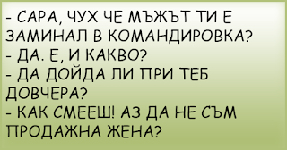 смешни вицове | Сара, чух че мъжът ти е заминал