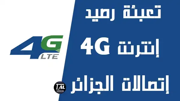 تعبئة موادام 4G اتصالات الجزائر الجيل الرابع  الطريقة الصحيحة