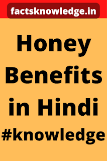 honey benefits in hindi,  shahad in hindi,  शहद से मर्दाना ताकत,  शहद के बारे में रोचक जानकारी,  शहद की तासीर,  शहद के फायदे,  शहद खाने के नुकशान