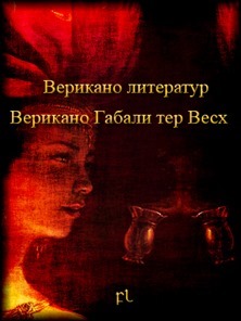 Верикано литератур Cover