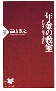 年金の教室―負担を分配する時代へ (PHP新書)