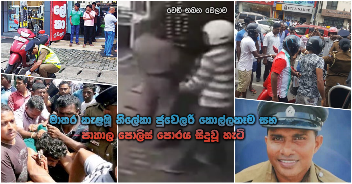 http://www.gossiplankanews.com/2018/06/matara-nileka-jewellary-robbery.html