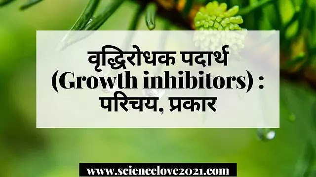 वृद्धिरोधक पदार्थ (Growth inhibitors) : परिचय, प्रकार|hindi