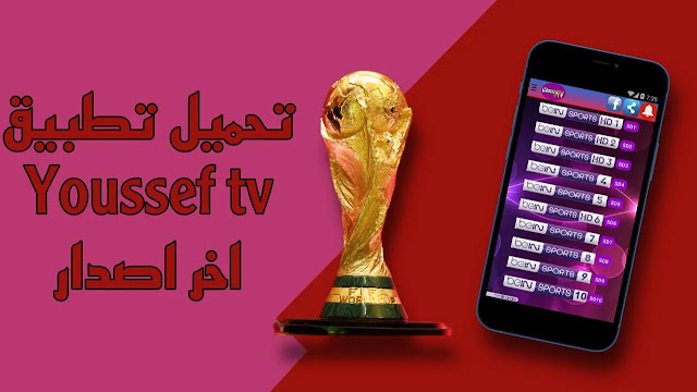 تحميل تطبيق يوسف تيفي YOUCEF TV APK اخر اصدار 2023 لمشاهدة المباريات