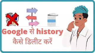 google history delete kaise kare , google se history delete kaise kare