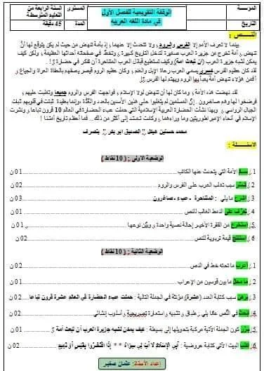 الوقفة التقويمية للفصل الأول في مادة اللغة العربية للسنة 4 متوسط