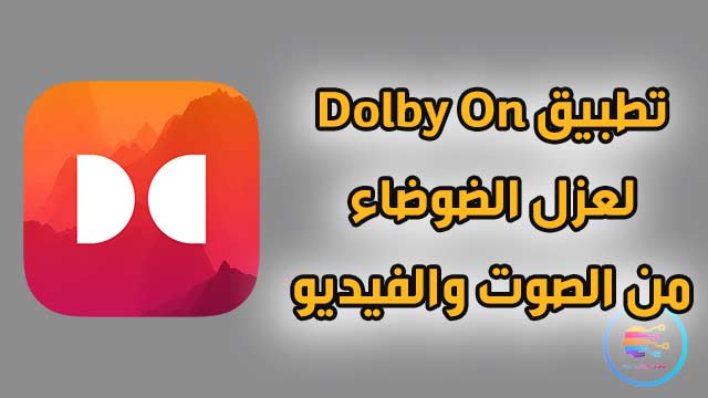 تطبيق Dolby On لعزل الضوضاء من الصوت والفيديو