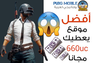 660 شدة ببجي مجانا
