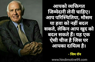 जिम रॉन के अनमोल 35 अनमोल विचार | Jim Rohn Quotes In Hindi