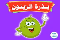 100 قصة مصورة و PDF